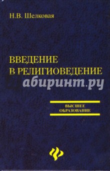 Введение в религиоведение