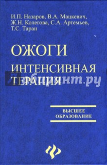 Ожоги: интенсивная терапия. Учебное пособие для вузов