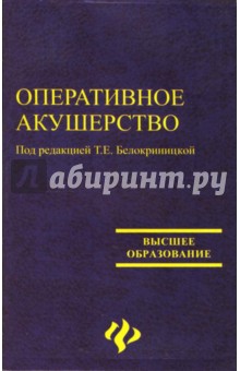 Оперативное акушерство