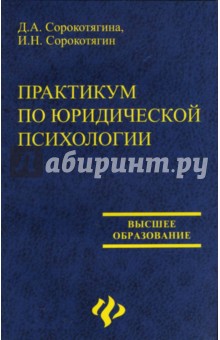 Практикум по юридической психологии