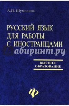 Русский язык для работы с иностранцами