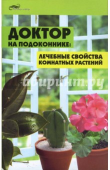 Доктор на подоконнике: лечебные свойства комнатных растений