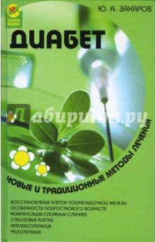 Диабет. Новые и традиционные методы лечения