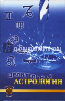 Целительная астрология