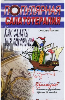 Популярная салатотерапия: как салаты мир покорили