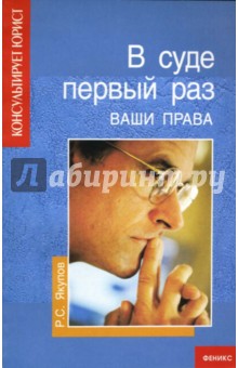 В суде первый раз: Ваши права