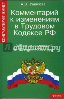 Комментарий к изменениям в Трудовом кодексе РФ (с учетом изменений от 30 июня 2006 года)