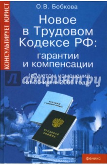 Новое в Трудовом кодексе РФ: гарантии и компенсации (с учетом изменений от 30 июня 2006 года)