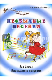 Необычные песенки для детей дошкольного возраста