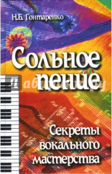 Сольное пение: секреты вокального мастерства