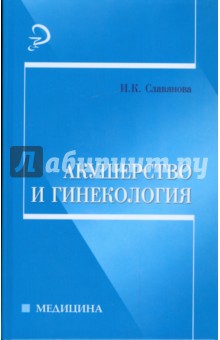 Акушерство и гинекология