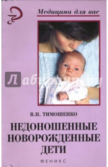 Недоношенные новорожденные дети