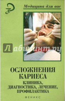 Осложнения кариеса. Клиника, диагностика, лечение, профилактика