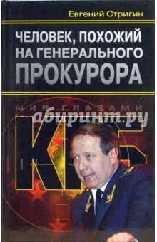 Человек, похожий на генерального прокурора, или Любви все возрасты покорны