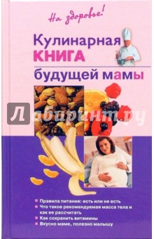 Кулинарная книга будущей мамы