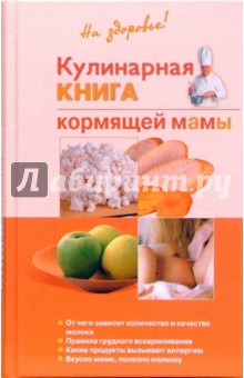 Кулинарная книга кормящей мамы