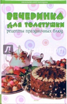 Вечеринка для толстушки. Рецепты праздничных блюд