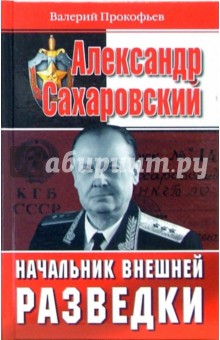 Александр Сахаровский. Начальник внешней разведки