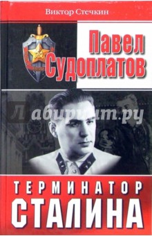 Павел Судоплатов - терминатор Сталина
