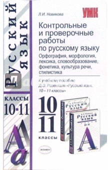 Контрольные и проверочные работы по русскому языку. 10-11 классы