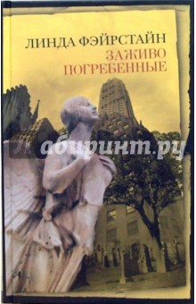 Заживо погребенные: Роман