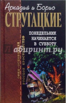 Понедельник начинается в субботу: Фантастические произведения