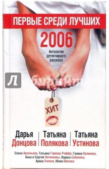 Первые среди лучших 2006. Антология детективного рассказа