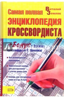 Самая полная энциклопедия кроссвордиста