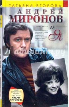 Андрей Миронов и я: Драма любви