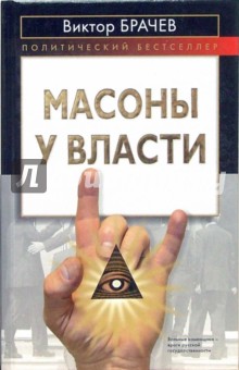 Масоны у власти