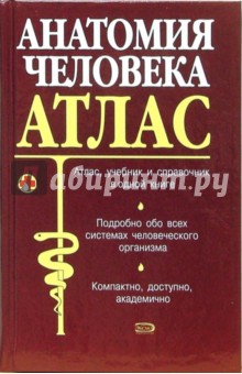 Анатомия человека: Атлас