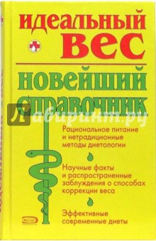 Идеальный вес: Новейший справочник