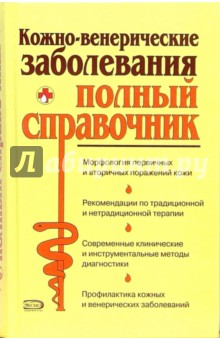 Кожно-венерические заболевания. Полный справочник