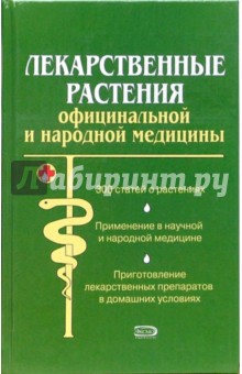 Лекарственные растения официальной и народной медицины