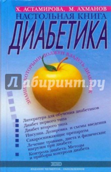 Настольная книга диабетика