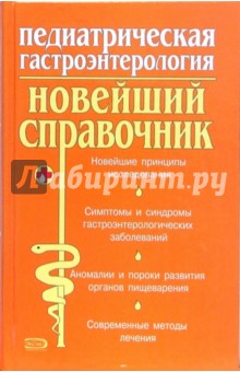 Педиатрическая гастроэнтерология: Новейший справочник