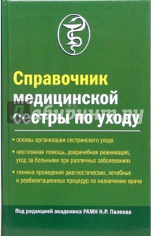 Справочник медицинской сестры по уходу