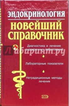 Эндокринология. Новейший справочник