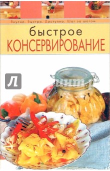 Быстрое консервирование