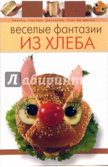 Веселые фантазии из хлеба
