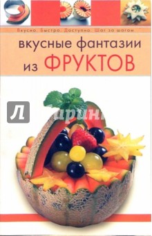 Вкусные фантазии из фруктов