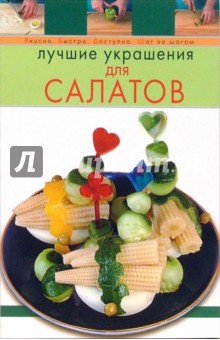 Лучшие украшения для салатов