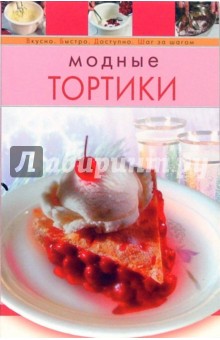 Модные тортики