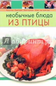 Необычные блюда из птицы