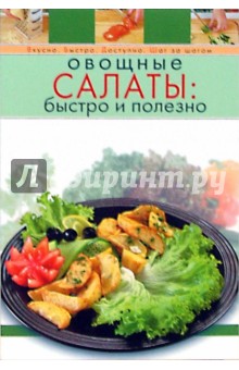 Овощные салаты: быстро и полезно