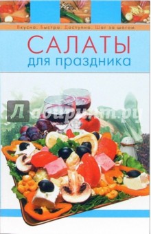 Салаты для праздника