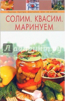 Солим. Квасим. Маринуем