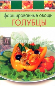 Фаршированные овощи. Голубцы