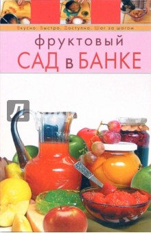 Фруктовый сад в банке