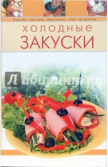 Холодные закуски
